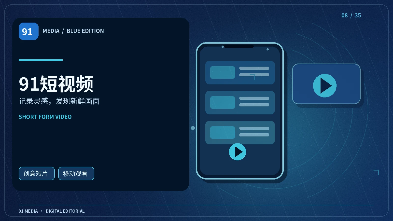 91短视频栏目形象