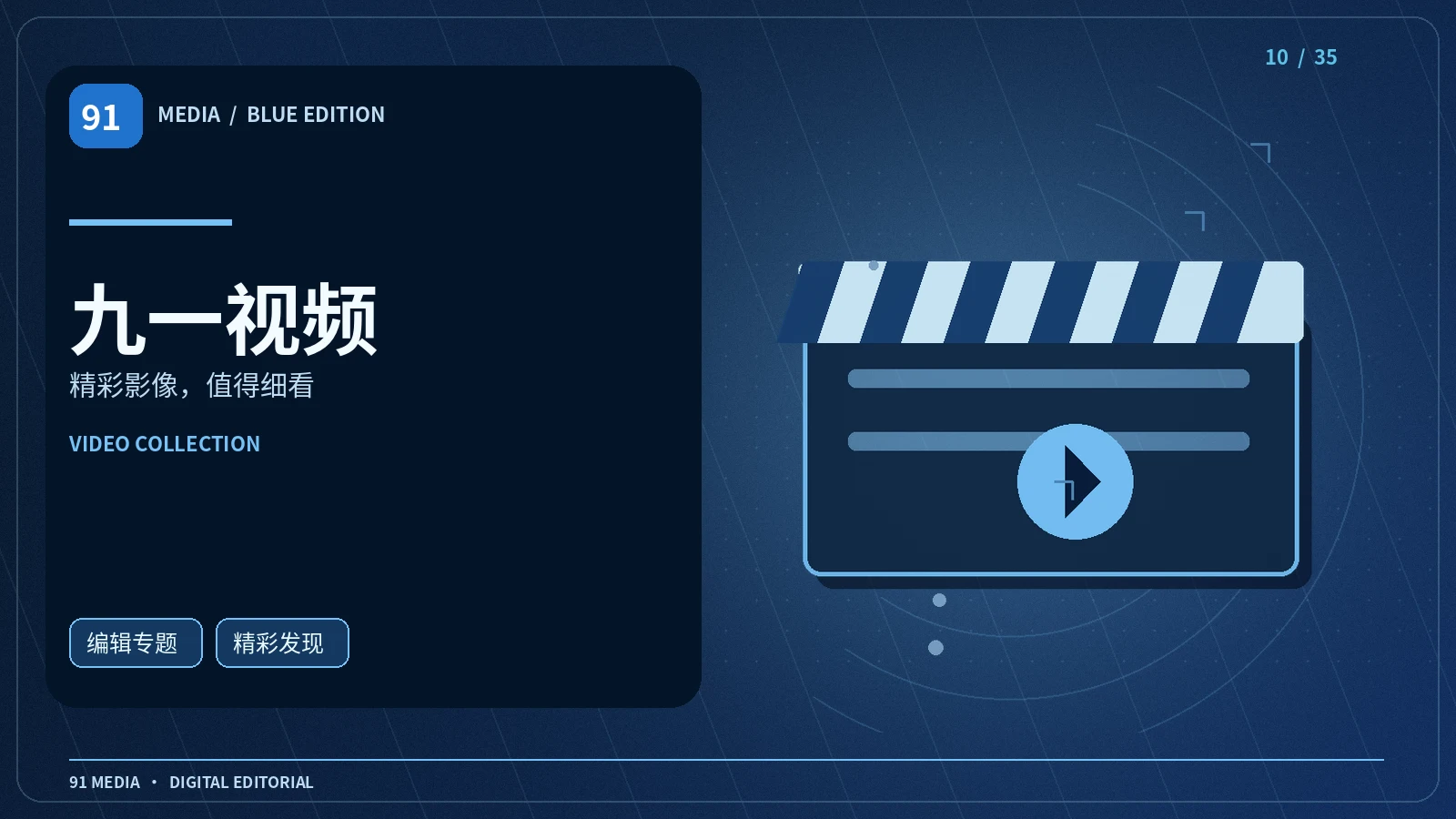 九一视频栏目形象